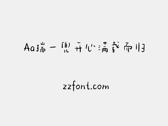 Aa揣一兜开心满载而归