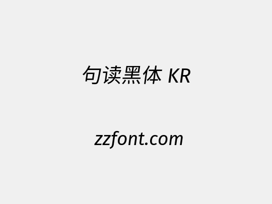 句读黑体 KR