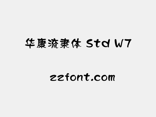 华康流隶体 Std W7