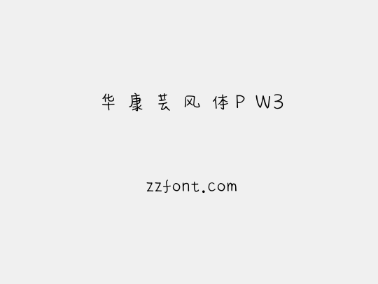 华康芸风体P W3