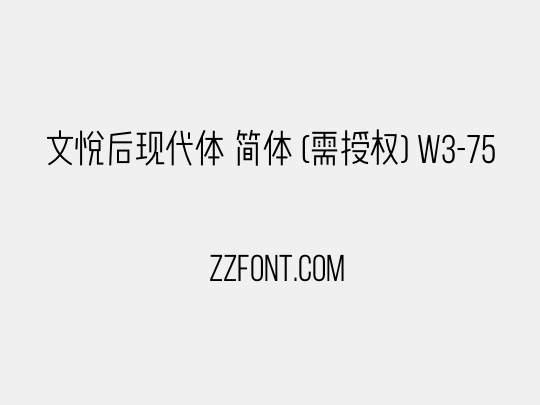 文悦后现代体 简体 (需授权) W3-75