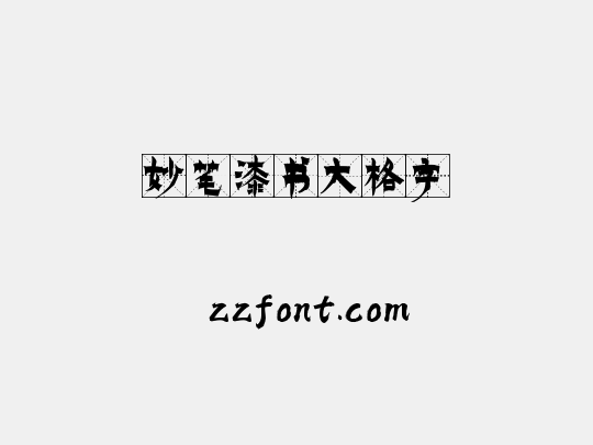 妙笔漆书大格字