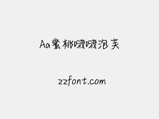 Aa蜜桃啵啵泡芙