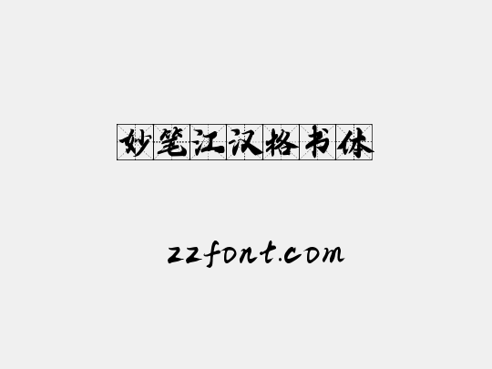 妙笔江汉格书体