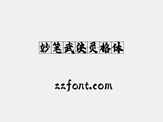 妙笔武侠灵格体