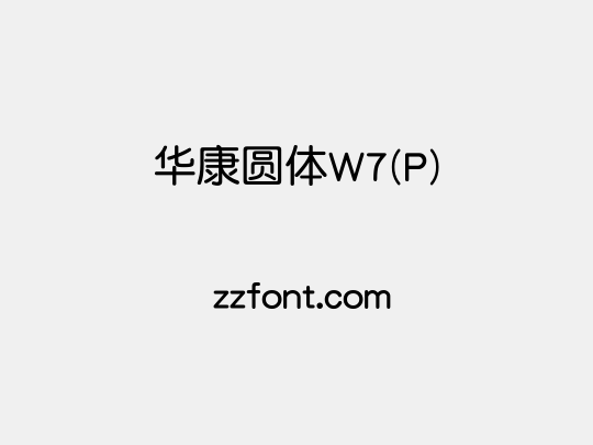 华康圆体W7(P)