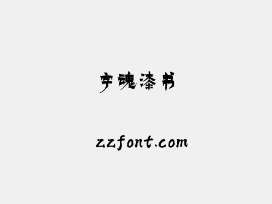 字魂漆书