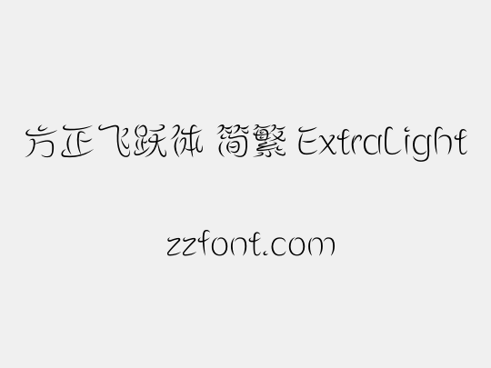 方正飞跃体 简繁 ExtraLight