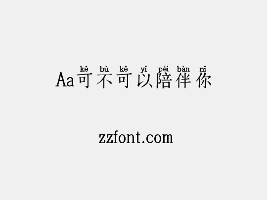 Aa可不可以陪伴你
