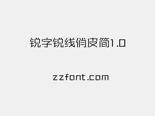 锐字锐线俏皮简1.0