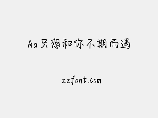 Aa只想和你不期而遇