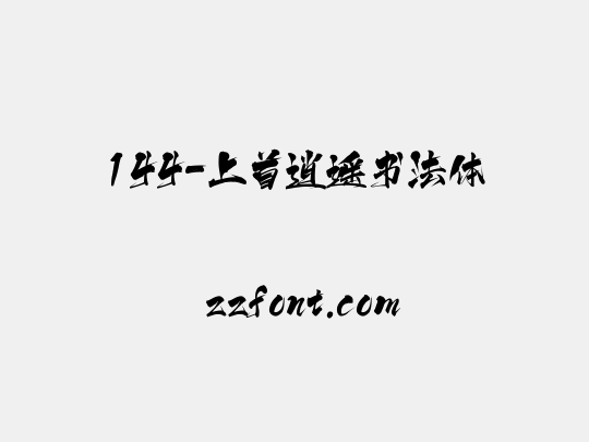 144-上首逍遥书法体
