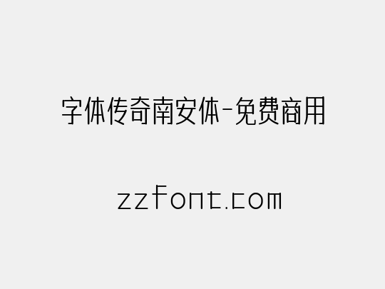 字体传奇南安体-免费商用