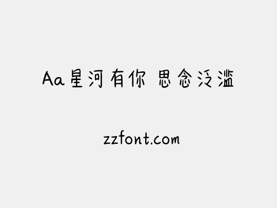 Aa星河有你 思念泛滥
