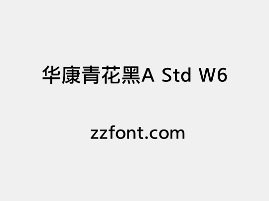 华康青花黑A Std W6