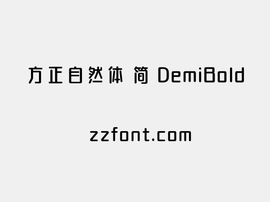 方正自然体 简 DemiBold