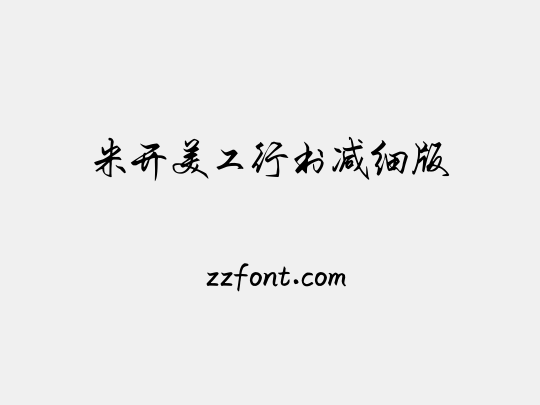 米开美工行书减细版