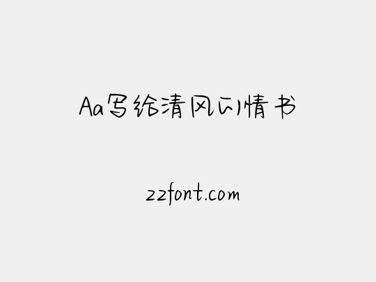 Aa写给清风的情书