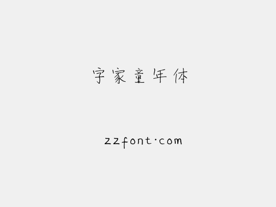 字家童年体