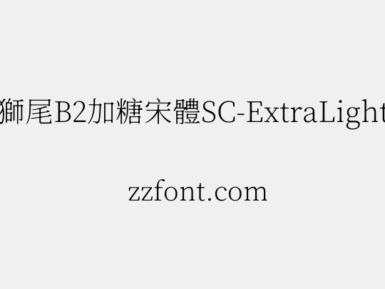 獅尾B2加糖宋體SC-ExtraLight