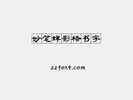 妙笔蝉影格书字