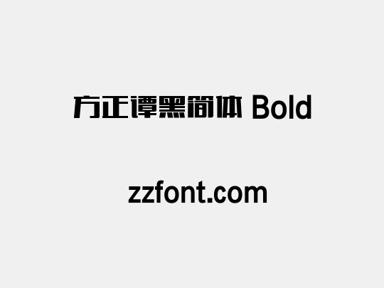 方正谭黑简体 Bold