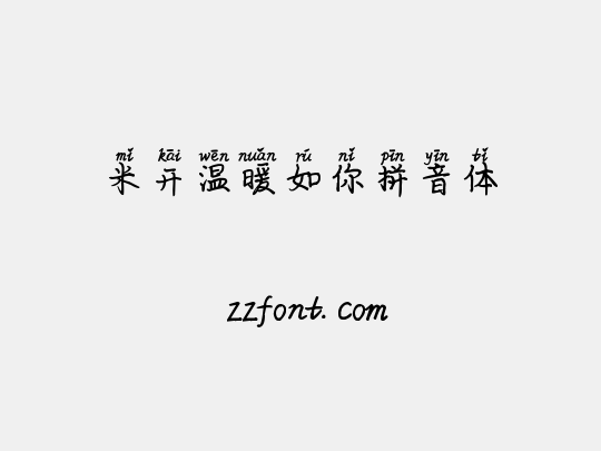米开温暖如你拼音体