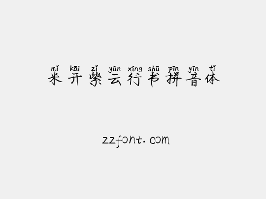 米开紫云行书拼音体