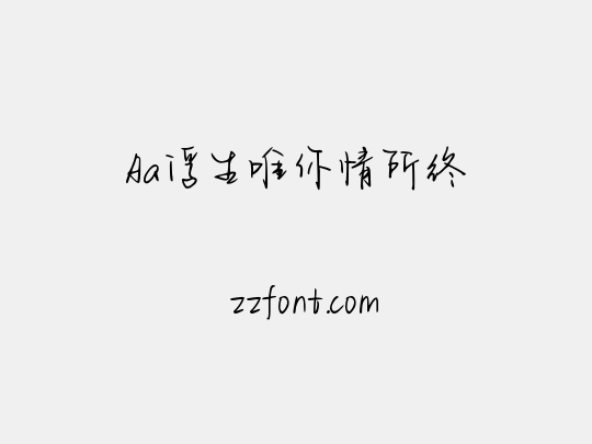 Aa浮生唯你情所终