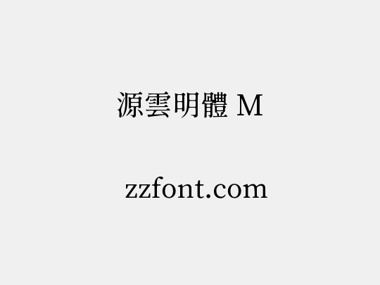 源雲明體 M