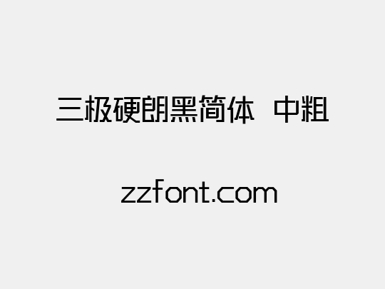 三极硬朗黑简体 中粗