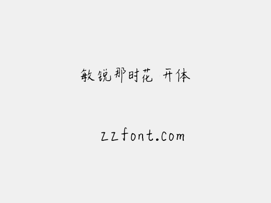 敏锐那时花开体