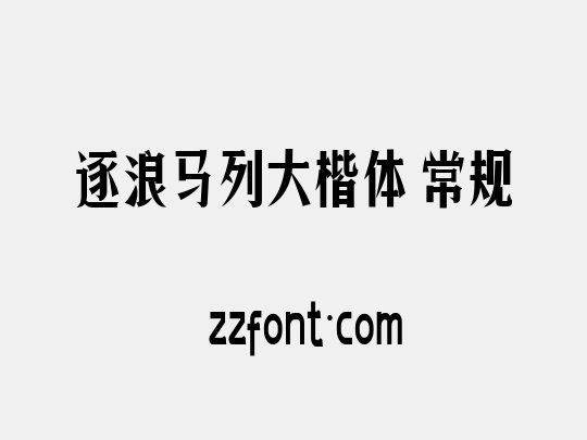 逐浪马列大楷体 常规