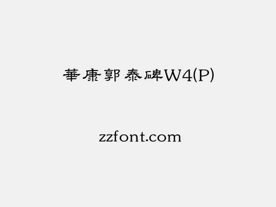 華康郭泰碑W4(P)