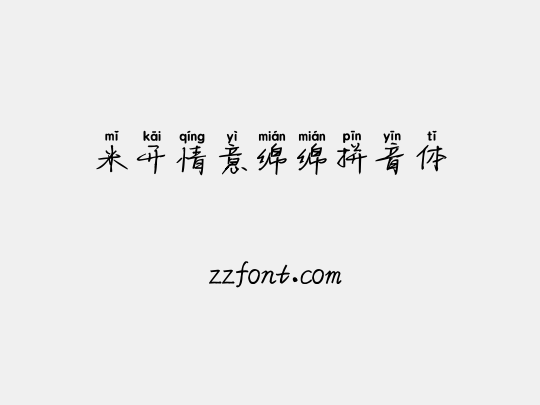 米开情意绵绵拼音体