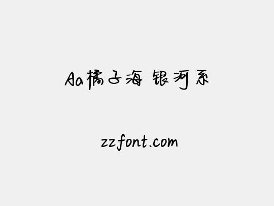 Aa橘子海 银河系