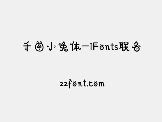 千图小兔体-iFonts联名