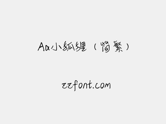 Aa小狐狸（简繁）