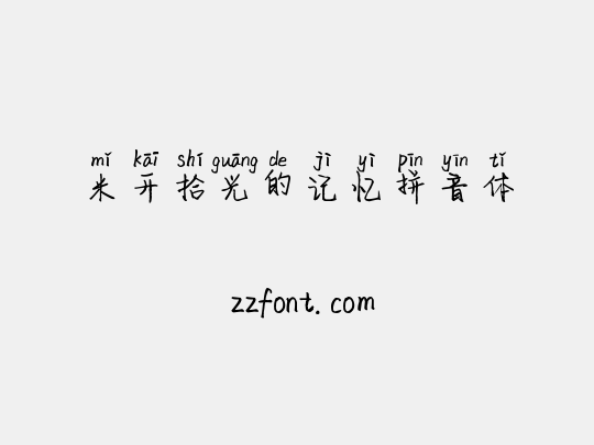 米开拾光的记忆拼音体
