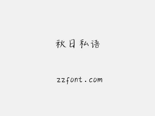 秋日私语