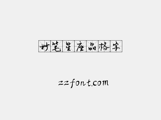 妙笔星座晶格字
