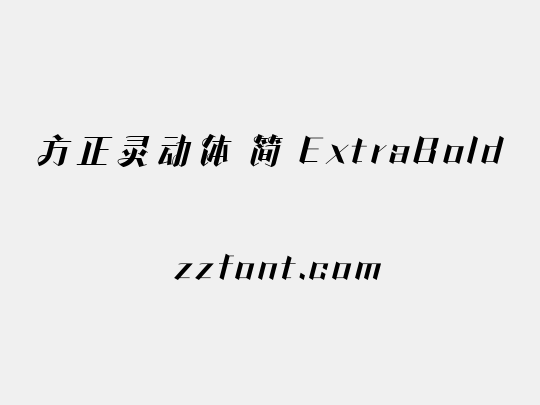 方正灵动体 简 ExtraBold