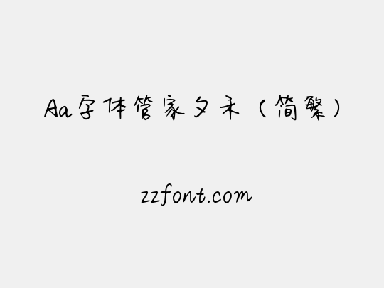 Aa字体管家夕禾（简繁）