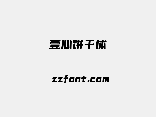 壹心饼干体