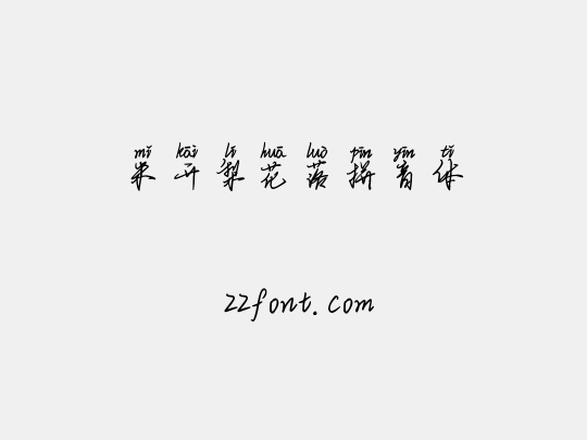 米开梨花落拼音体