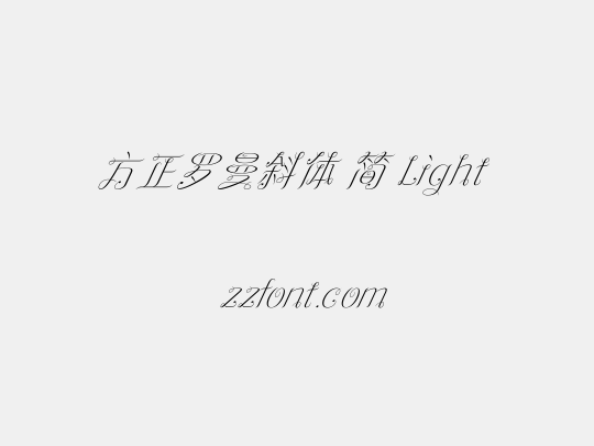 方正罗曼斜体 简 Light