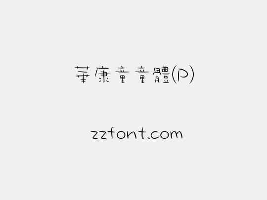 華康童童體(P)