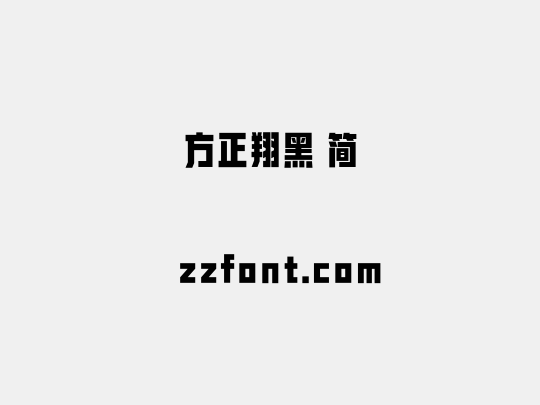 方正翔黑 简