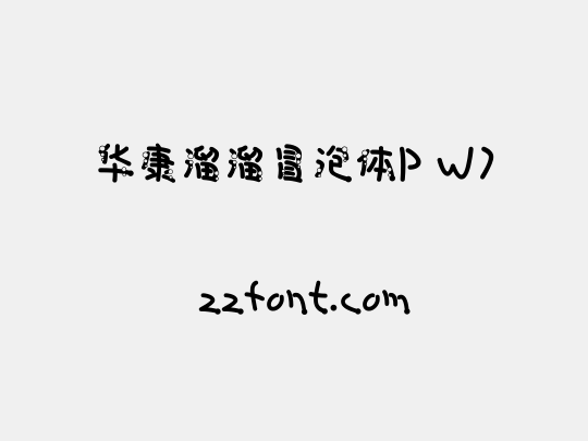 华康溜溜冒泡体P W7