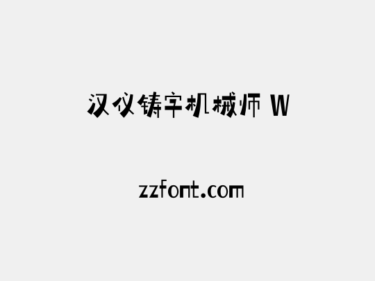 汉仪铸字机械师 W